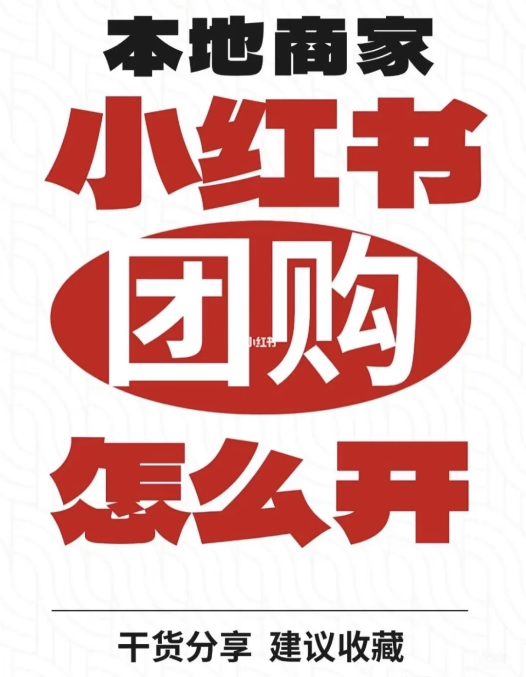 小红书团购开通，其实很简单。步骤如下：