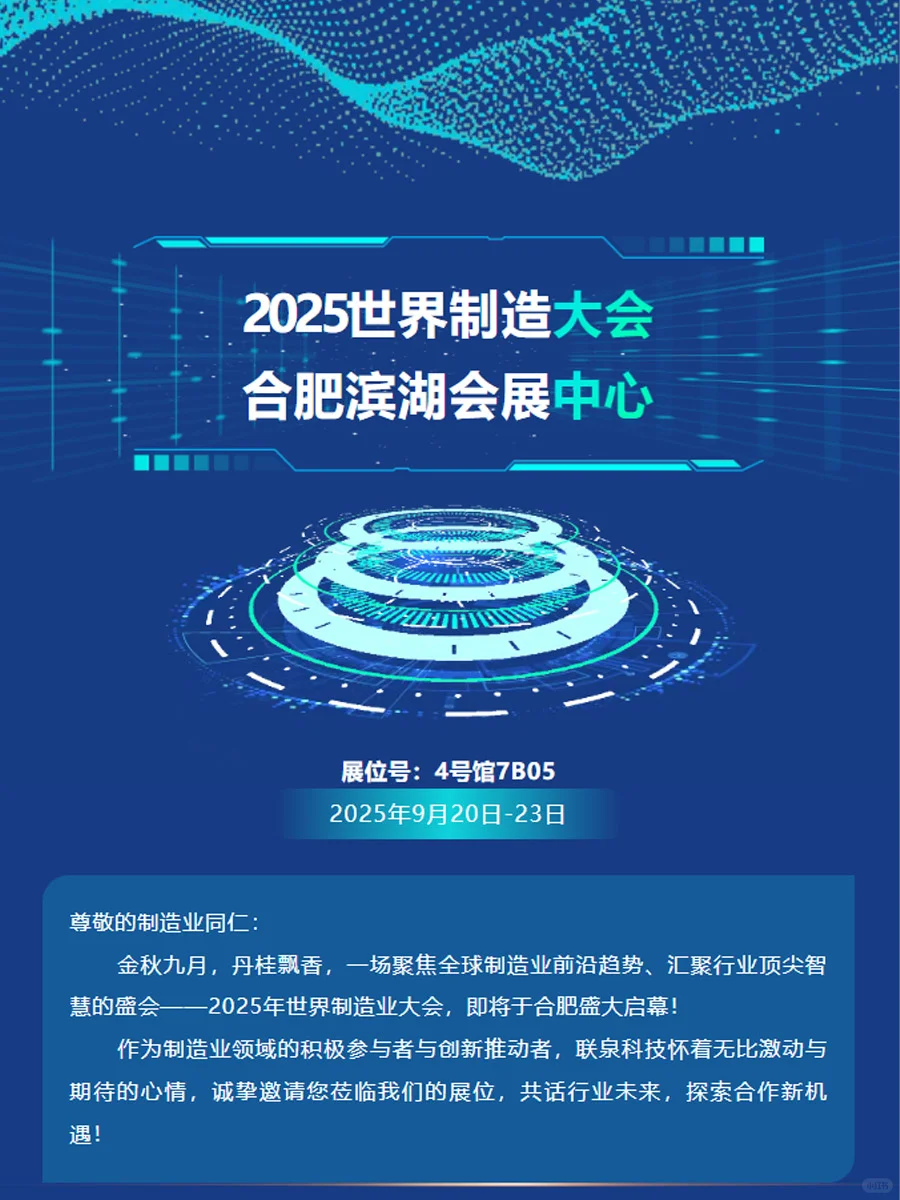 联泉科技邀您相聚2025世界制造业大会