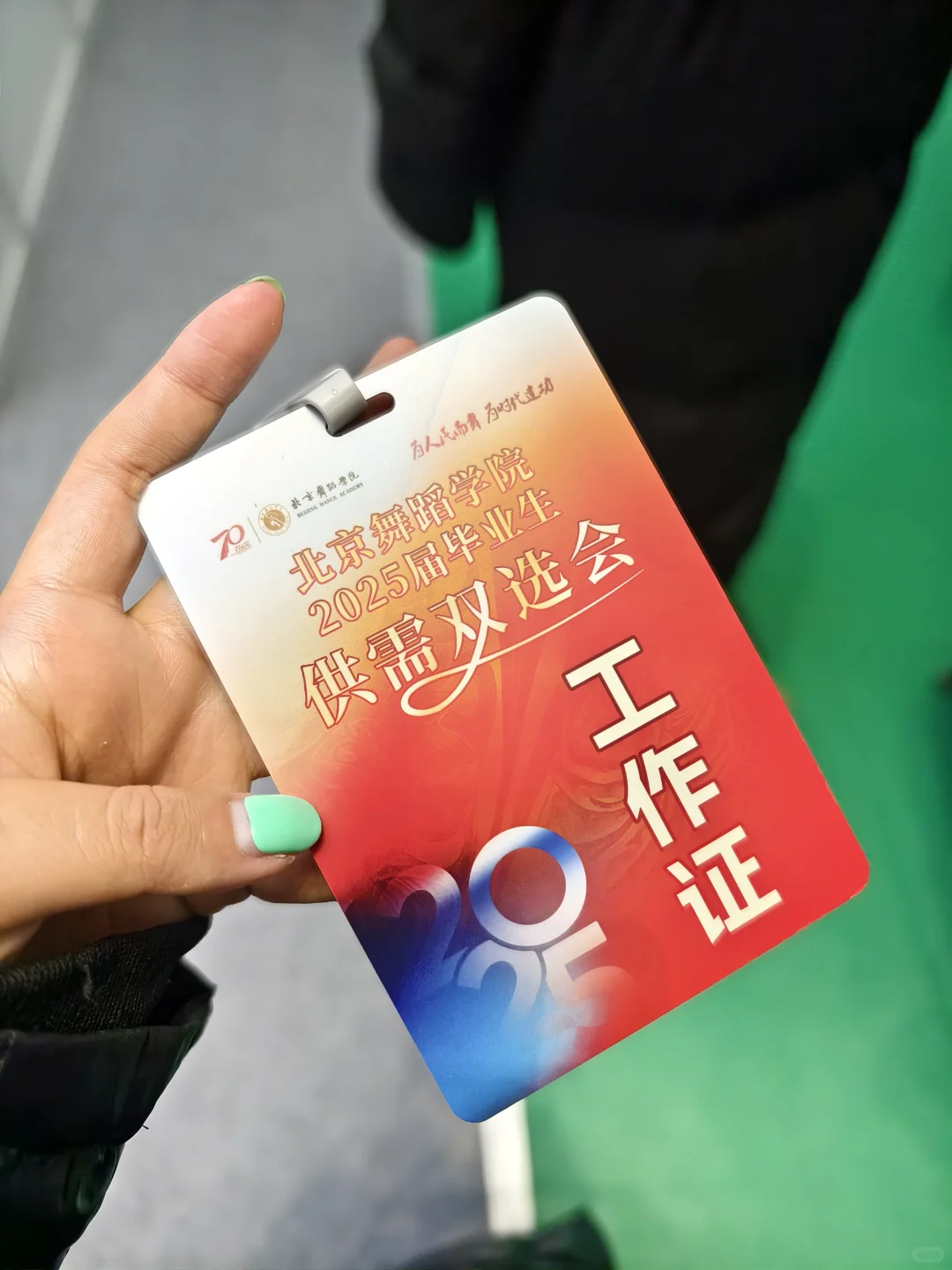 北京舞蹈学院2025供需双选会