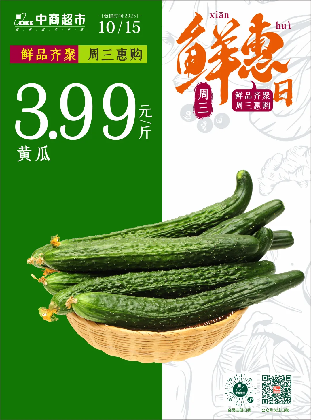 【中商超市】周三鲜惠日