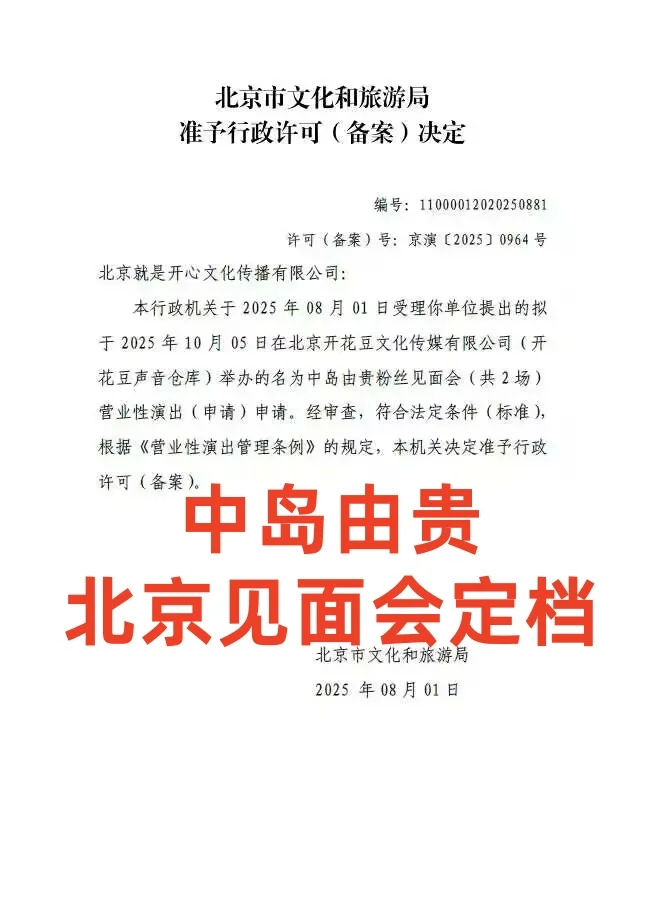 贵贵要去北京开见面会了