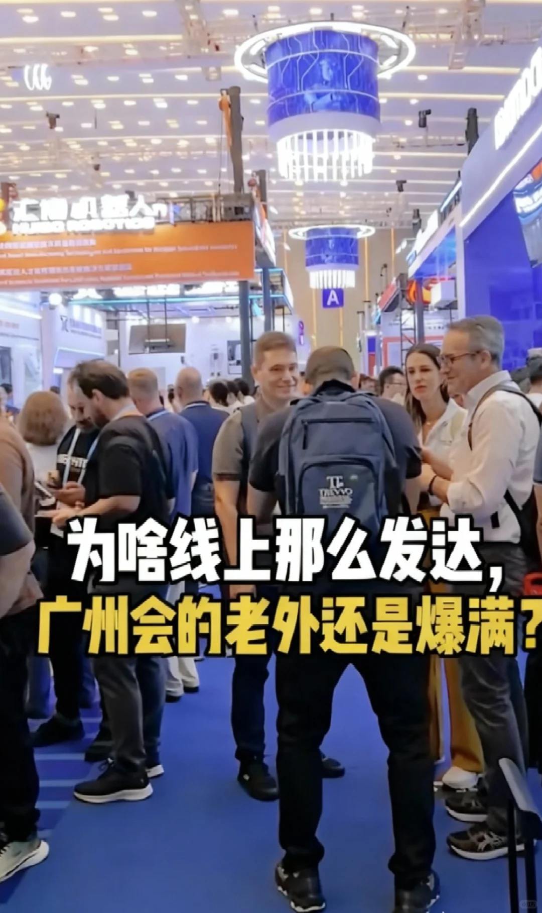 广交会人山人海的老外是不是sha?