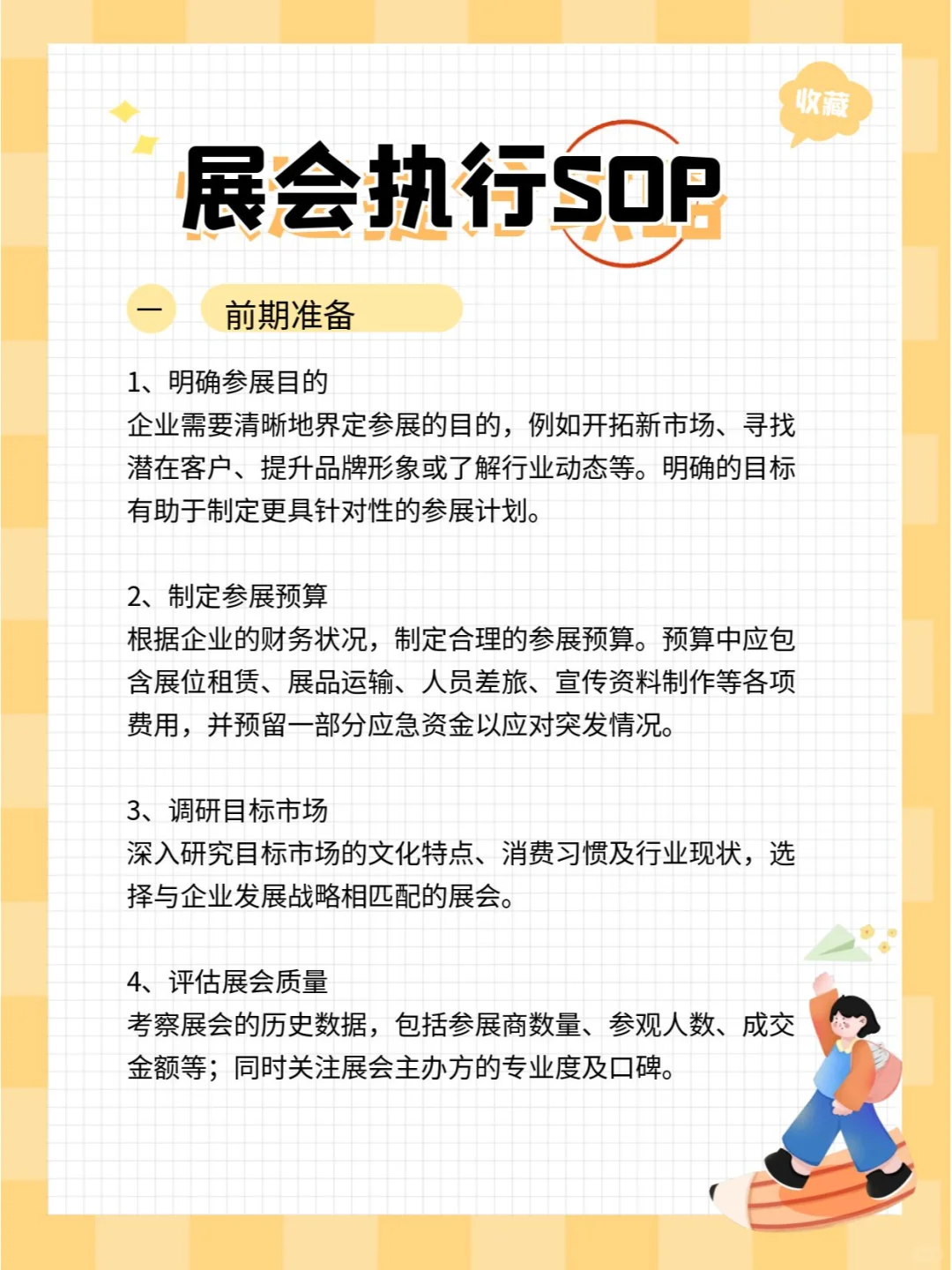 线下展会的标准操作程序