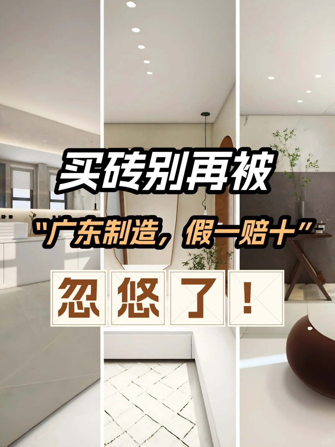 买砖别再被“广东制造,假一赔十”忽悠了!
