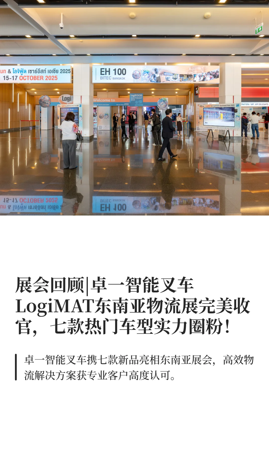 展会回顾|卓一智能叉车LogiMAT东南亚物流展