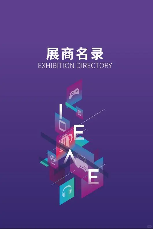 2025年IEAE深圳电子展（秋季）电子会刊
