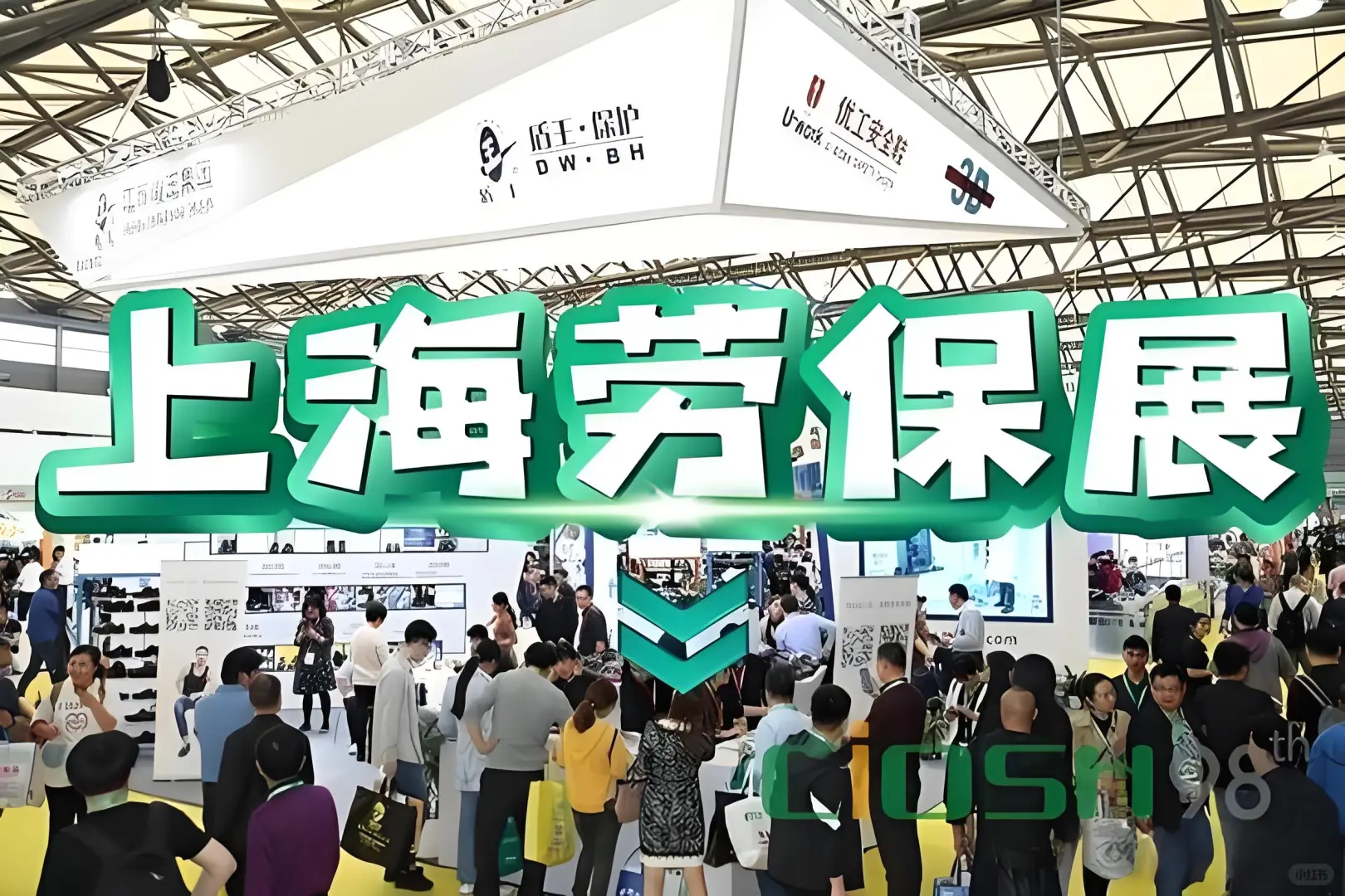 第110届劳动保护用品交易会