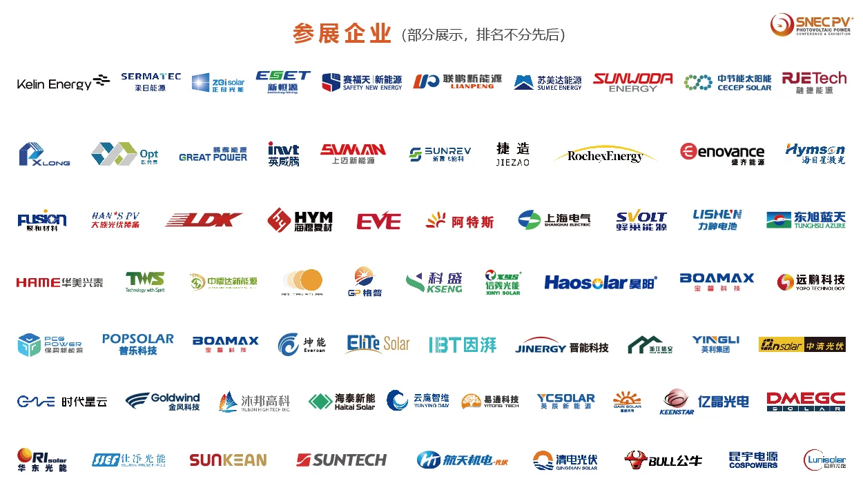 SNEC2025上海光伏展部分参展企业