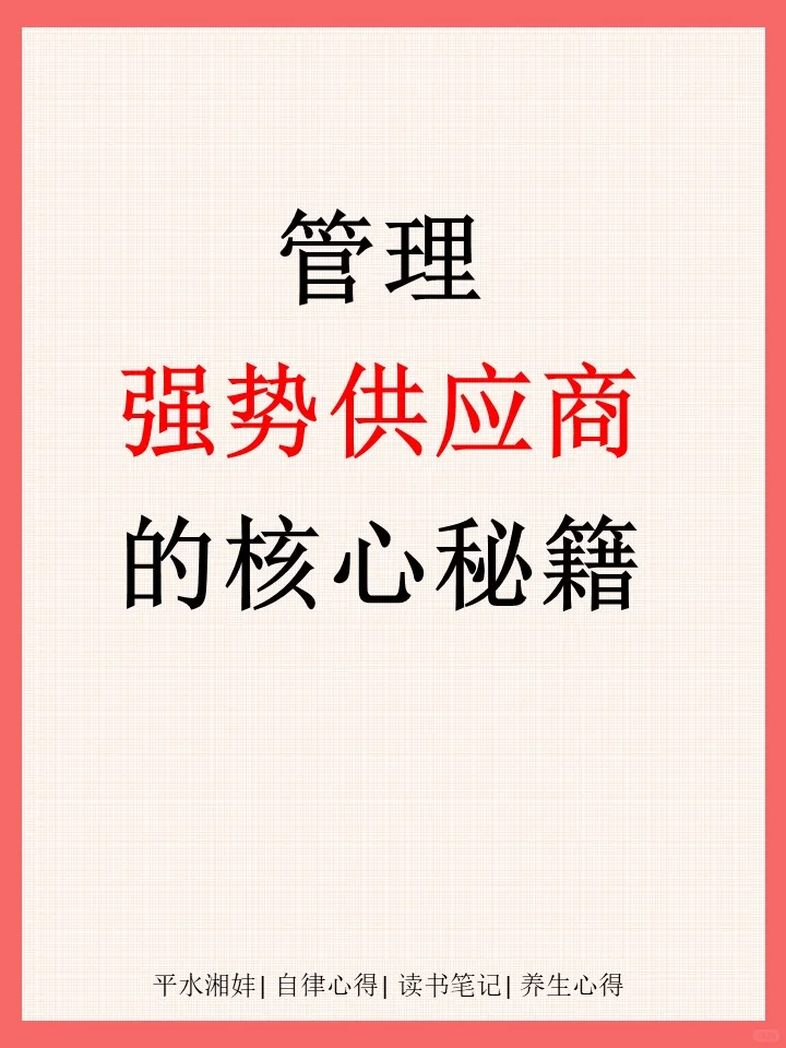 ?管理强势供应商核心秘籍?