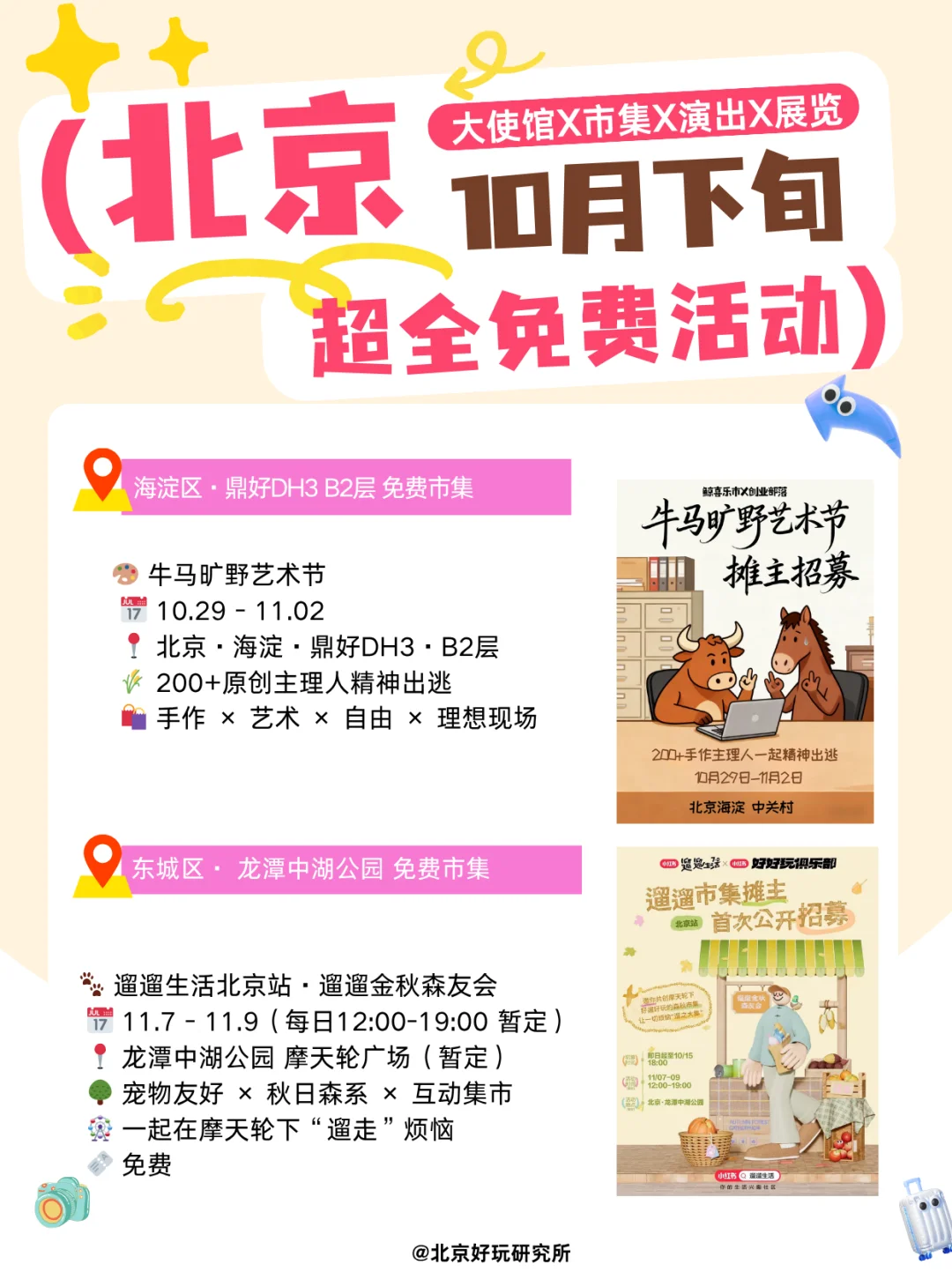 ?北京10月免费活动攻略｜使馆X展览X市集