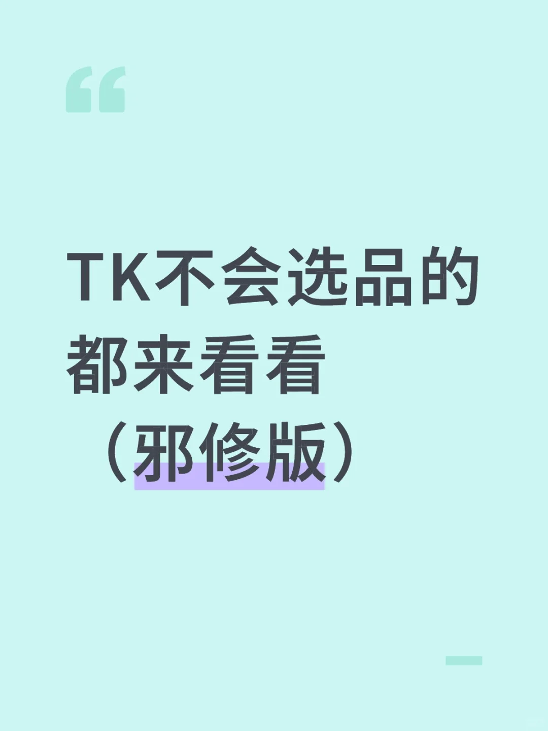 TikTok选品实战指南