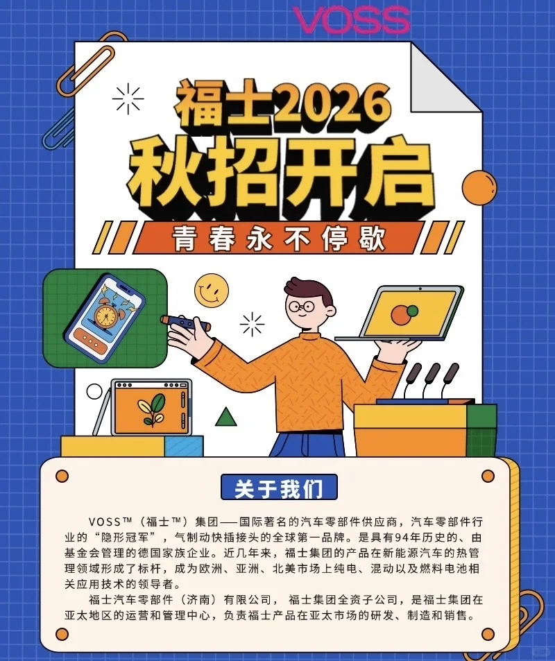 VOSS 2026校招正式开启❗️