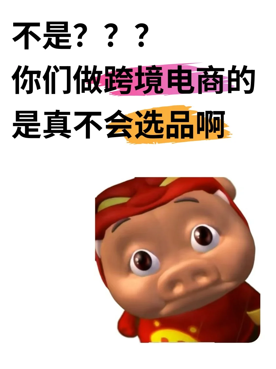 原来跨境电商还能这样选品！！