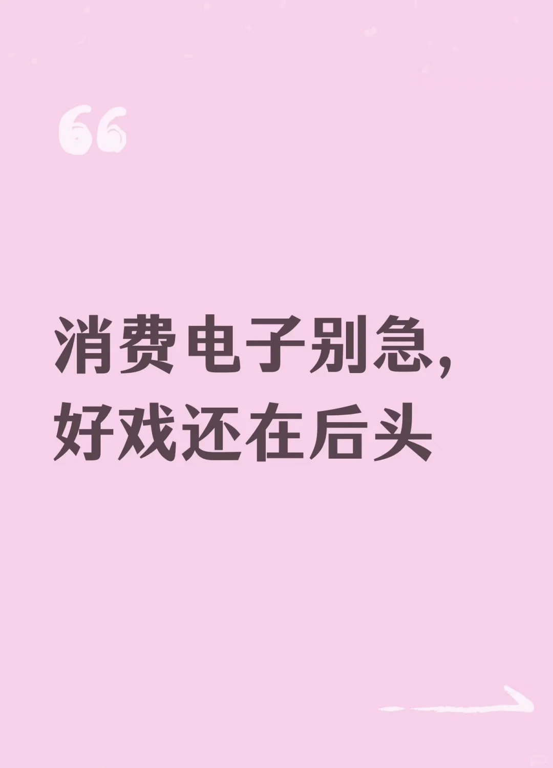 消费电子别急，好戏还在后头