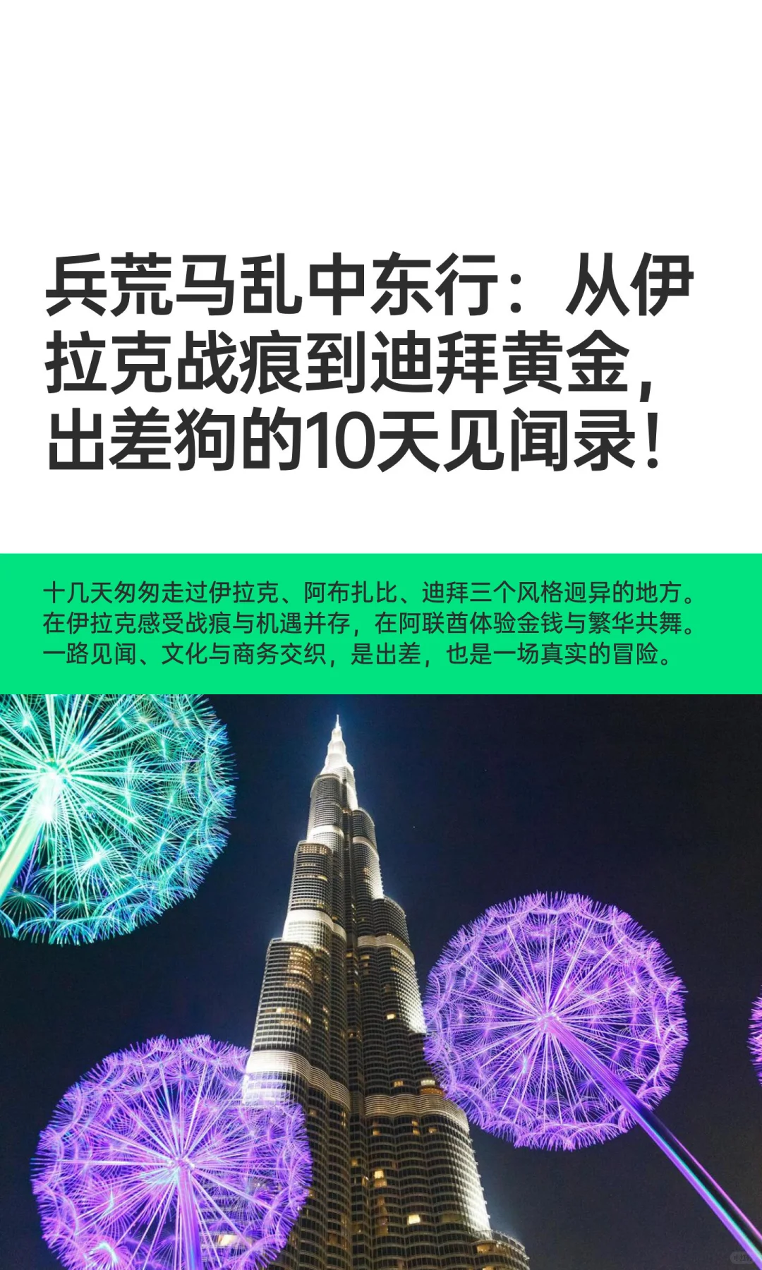 兵荒马乱中东行：从伊拉克战痕到迪拜黄金，