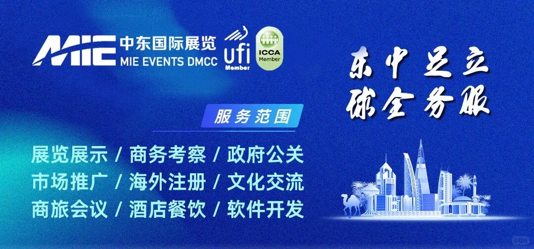 2026盘点中东的那些展会！