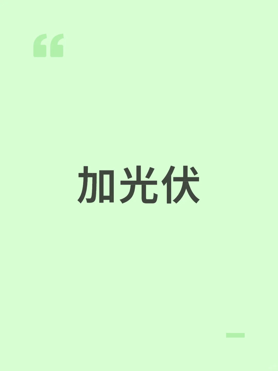 光伏