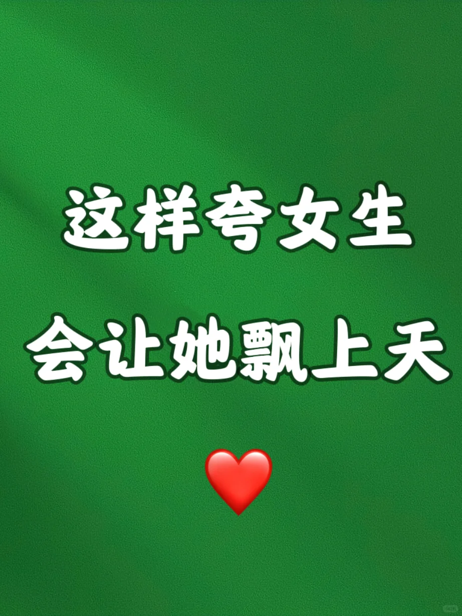 这样夸女生，会让她飘上天