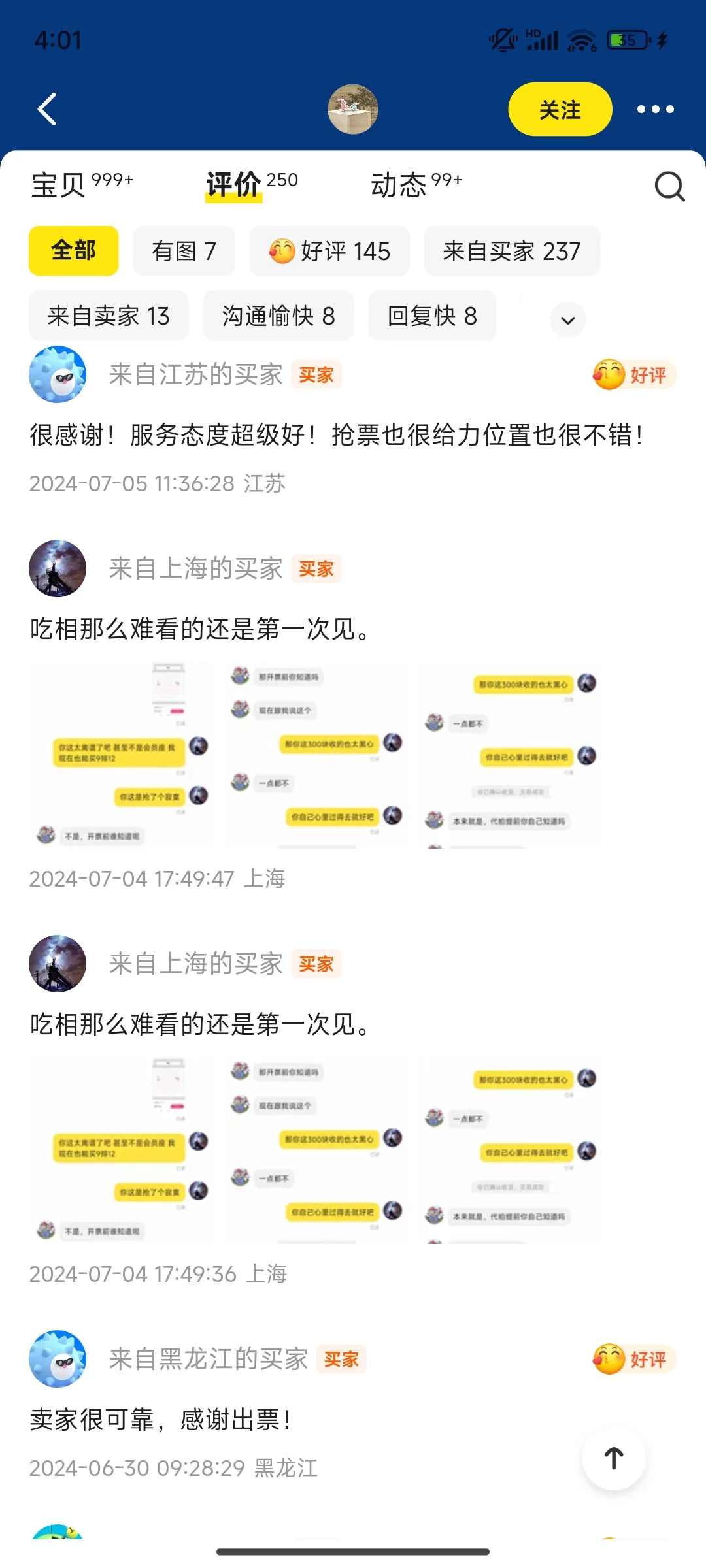 加了盘票群后无意揪出一个大黄牛！