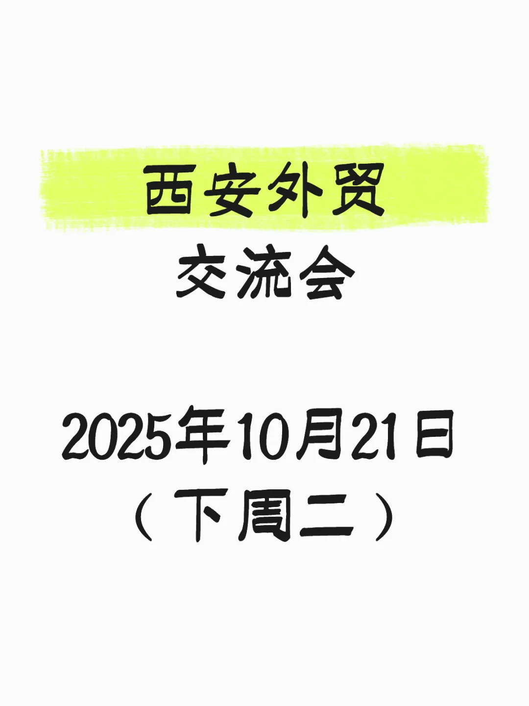 西安外贸交流会