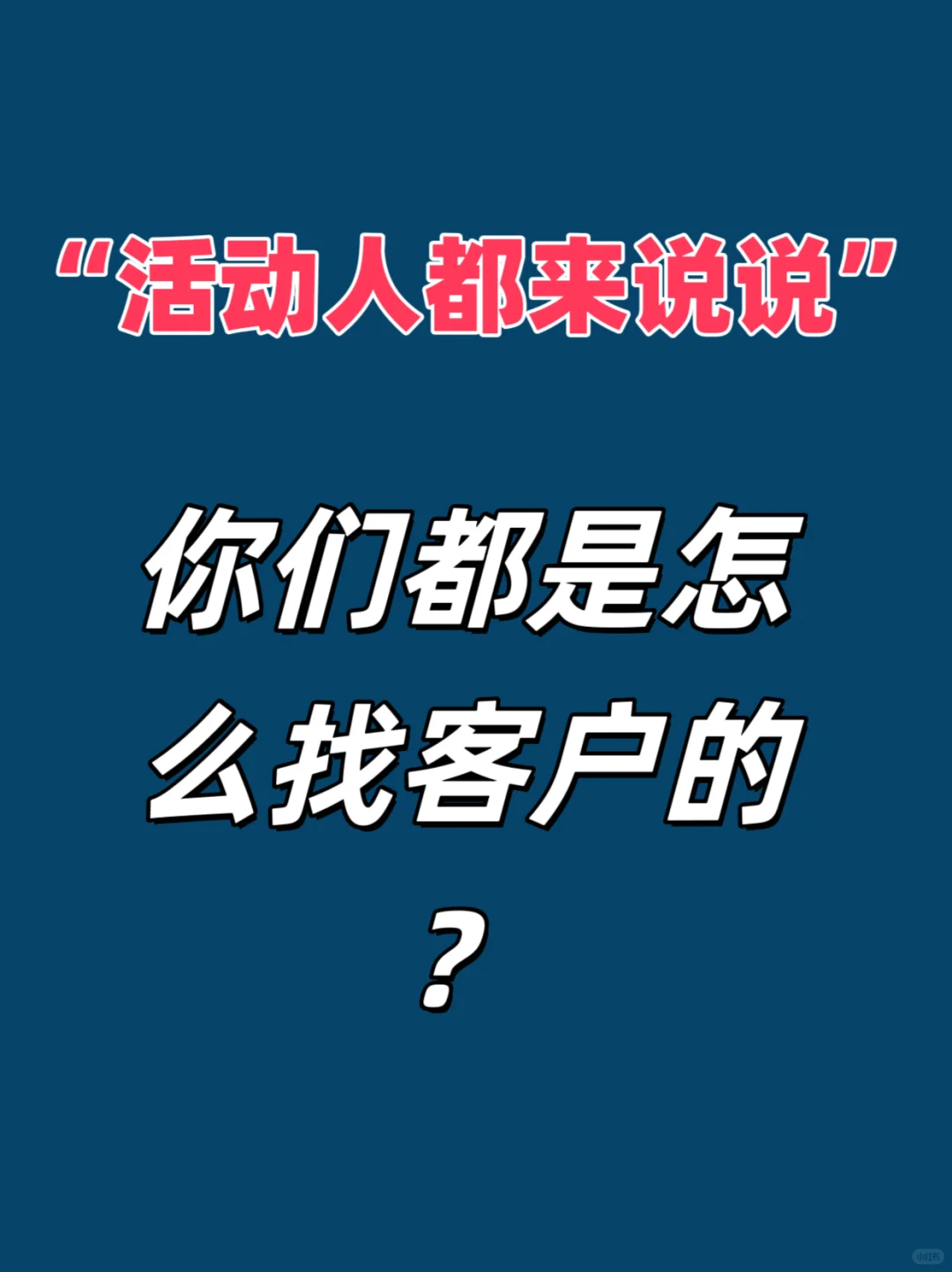 活动人来聊一聊～