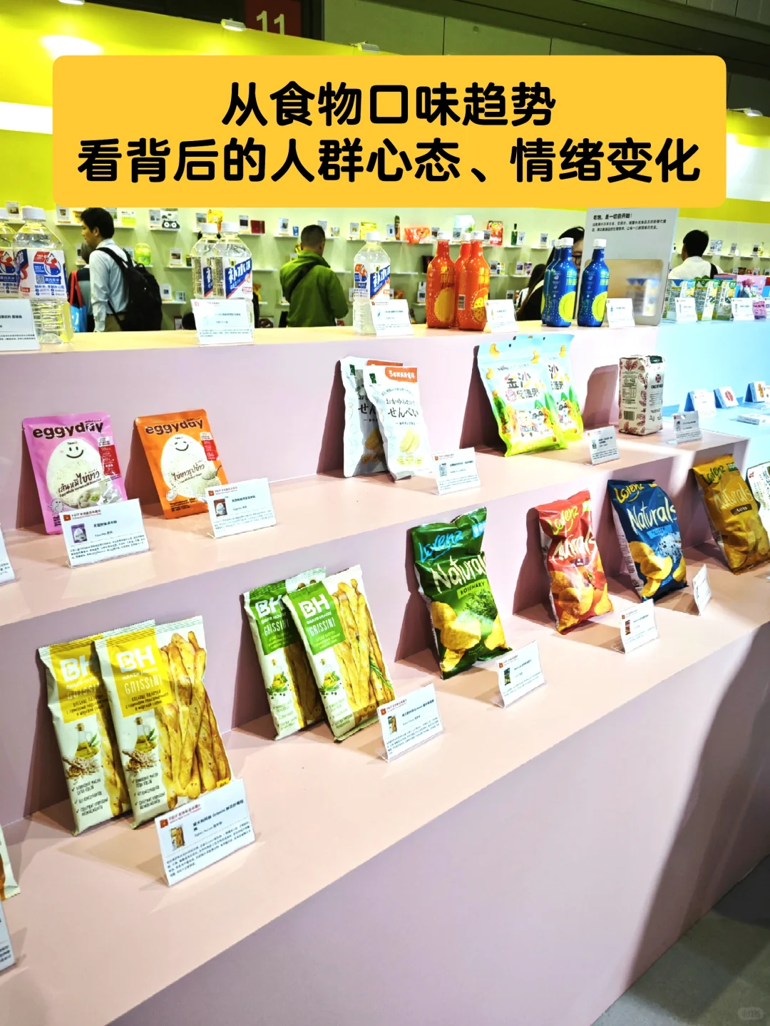 FBIF食品展见闻2:生活越苦,口味越苦?