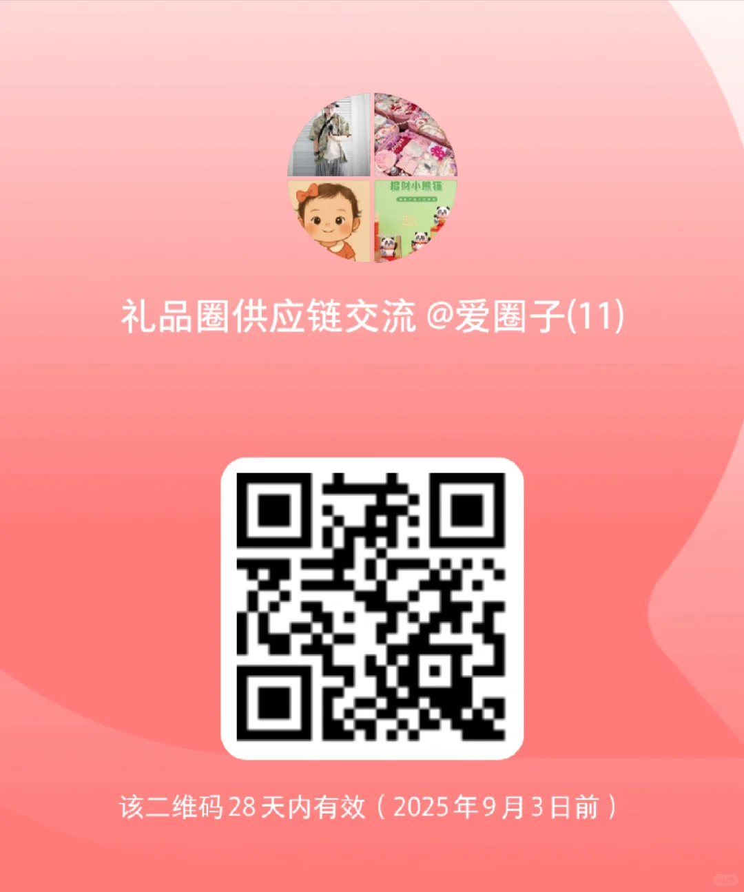礼品供应交流群?