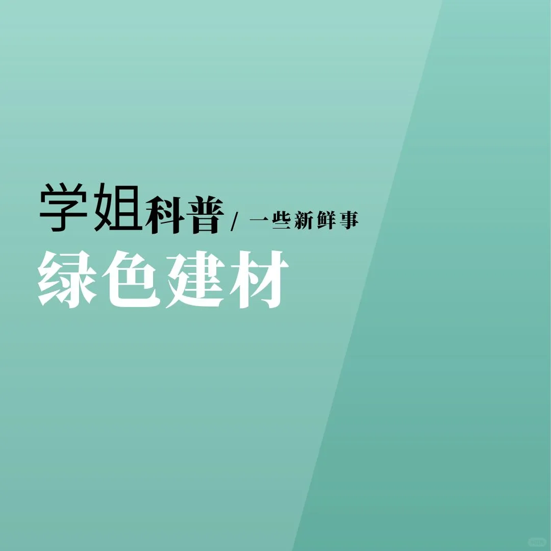 ?绿色建材知多少?