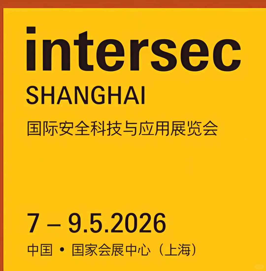 2026年上海国际安全科技与防护装备展