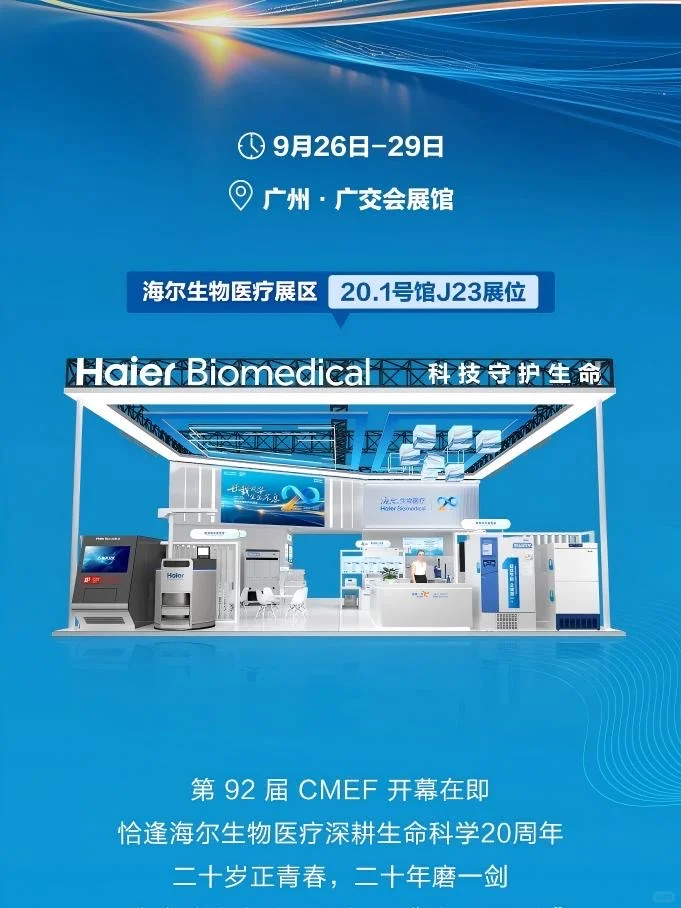 ? 海尔生物医疗诚邀您相聚第92届CMEF?
