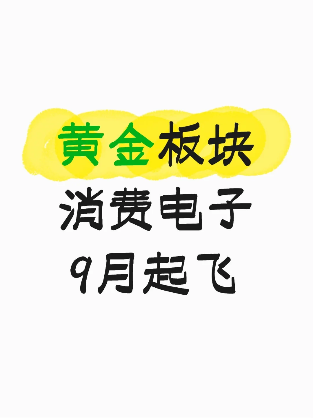 错过了半导体，不要再错过消费电子了！