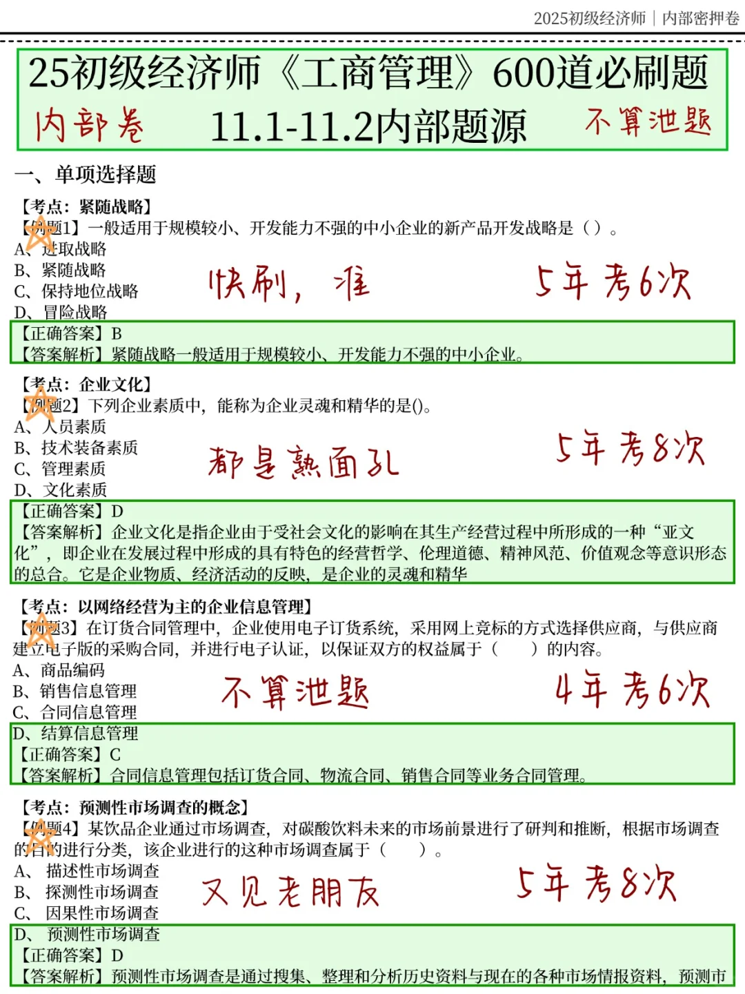 11.1初级经济师，无非就这600题，重复率95%