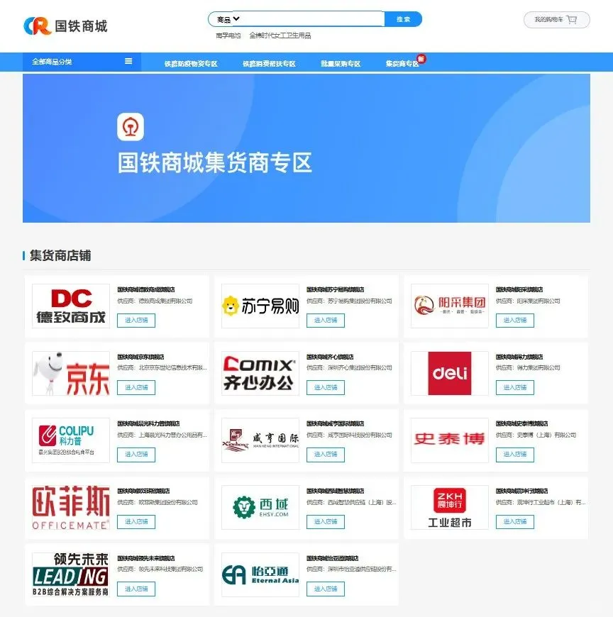 什么是国铁商城集货商?