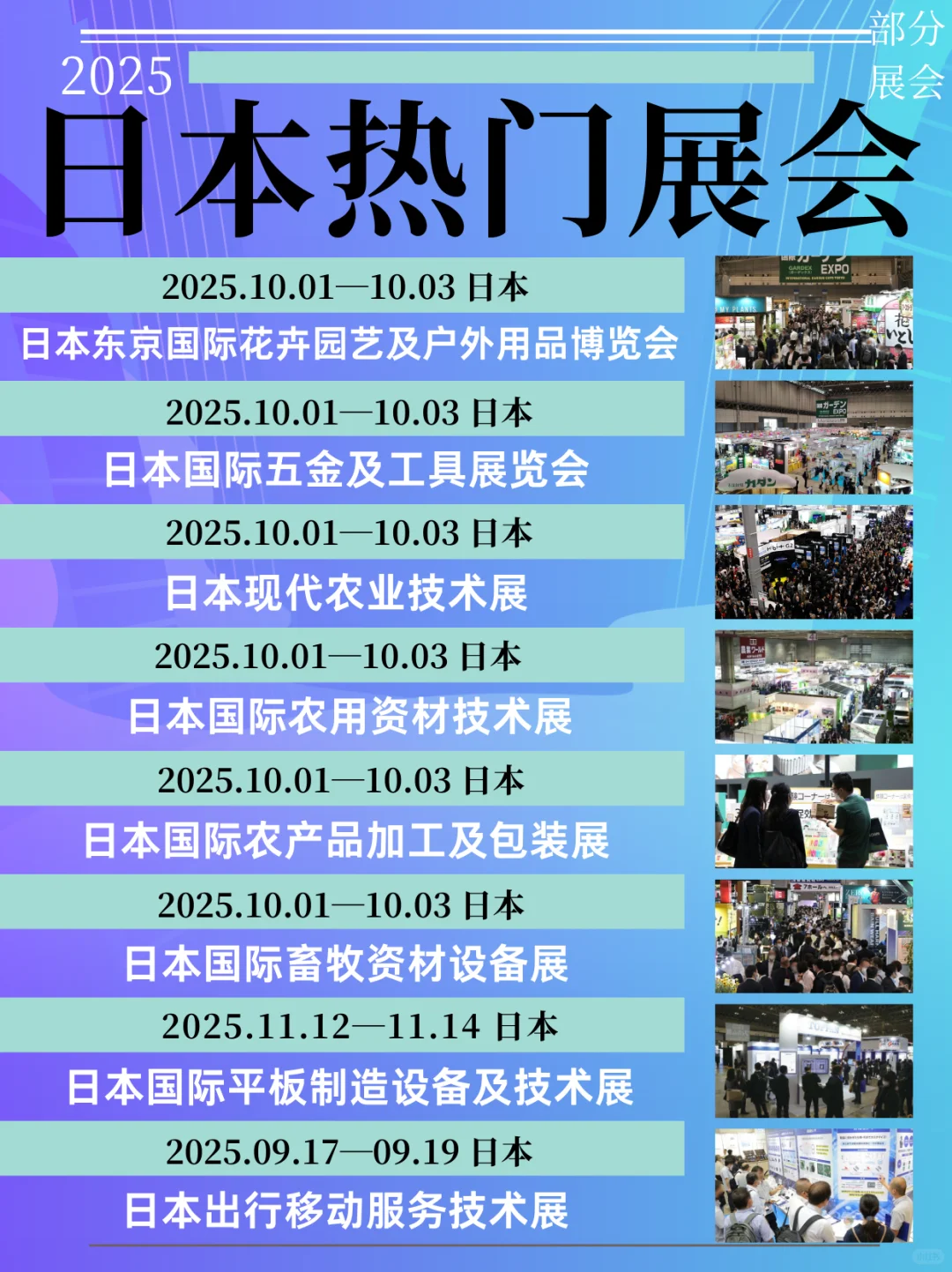 ?2025日本热门展会大全