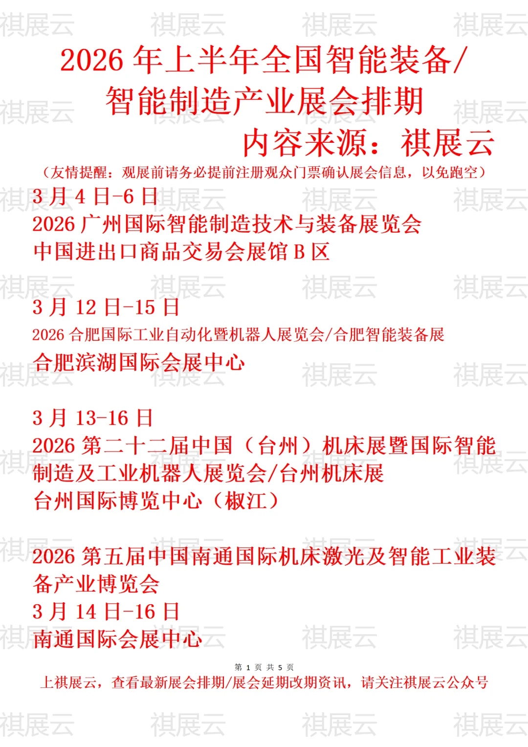 2026年上半年全国智能装备/智能制造业展会