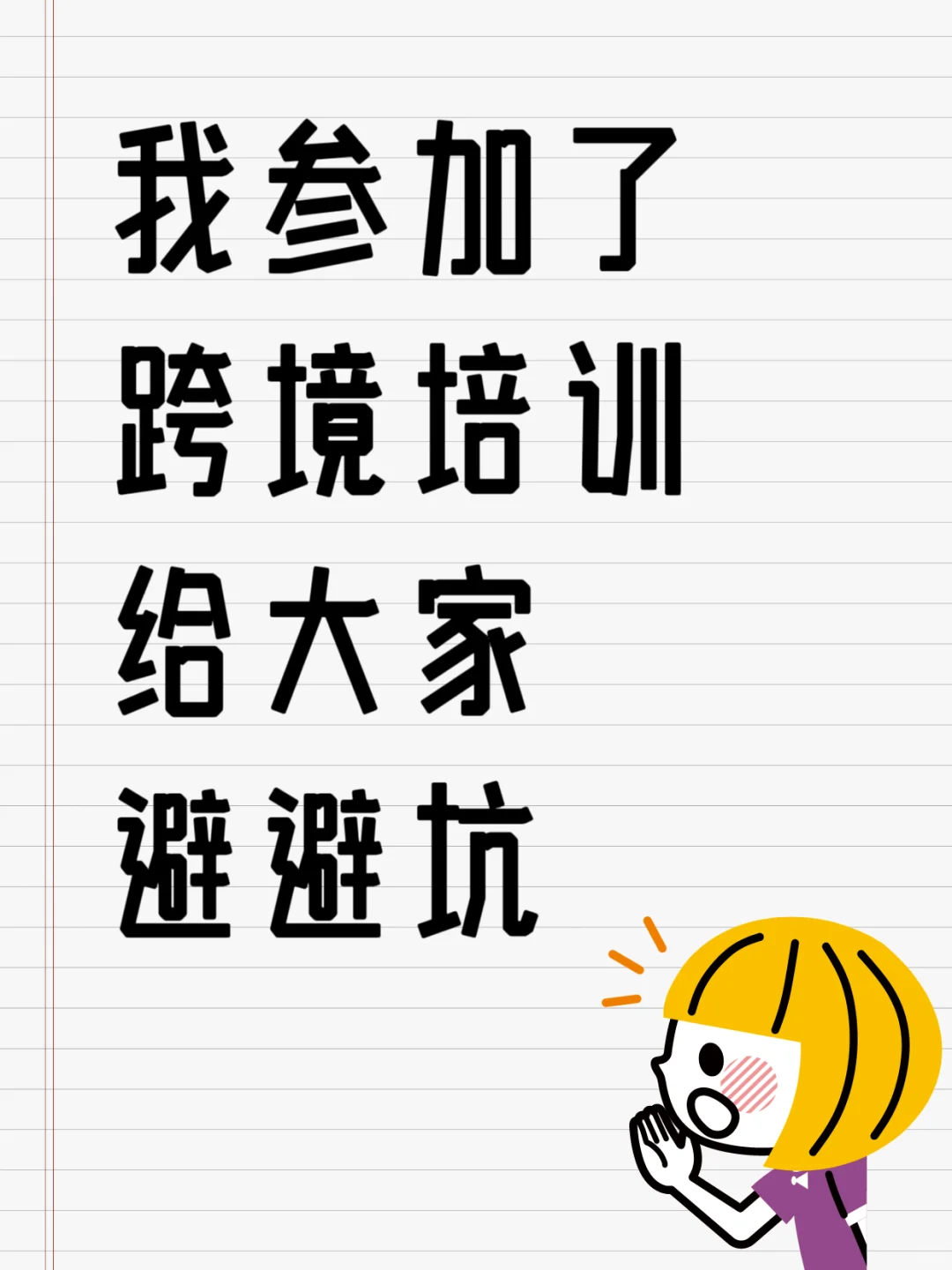 我就参加了跨境培训,给大家避避坑