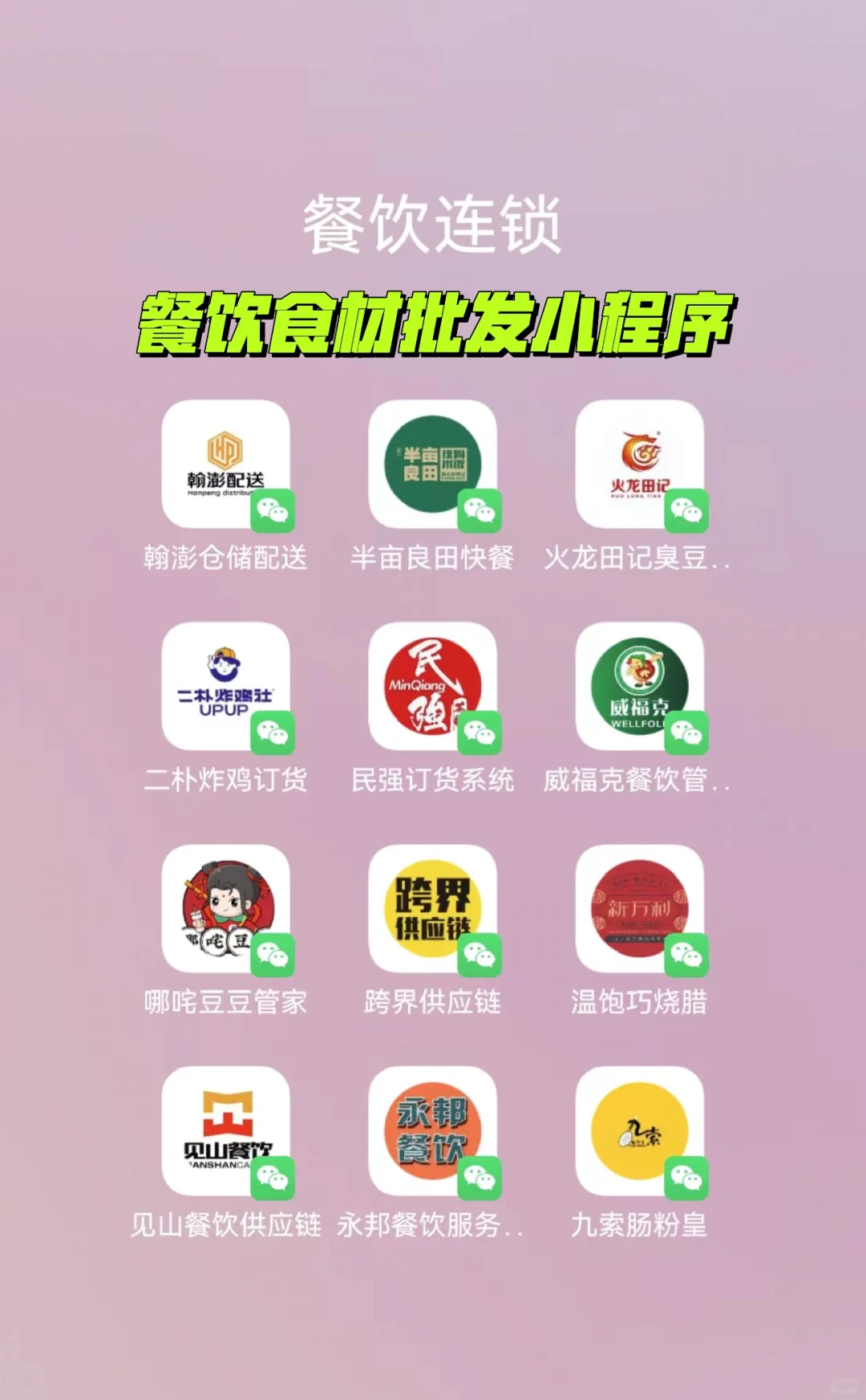 餐饮连锁老板都在用的订货app系统