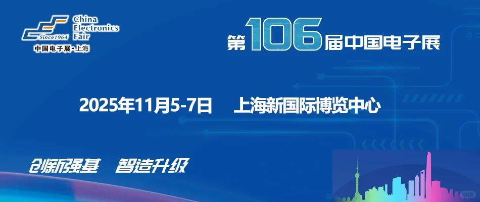 2025年第106届中国电子展来了