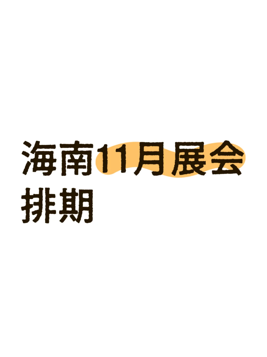 海南11月展会排期???