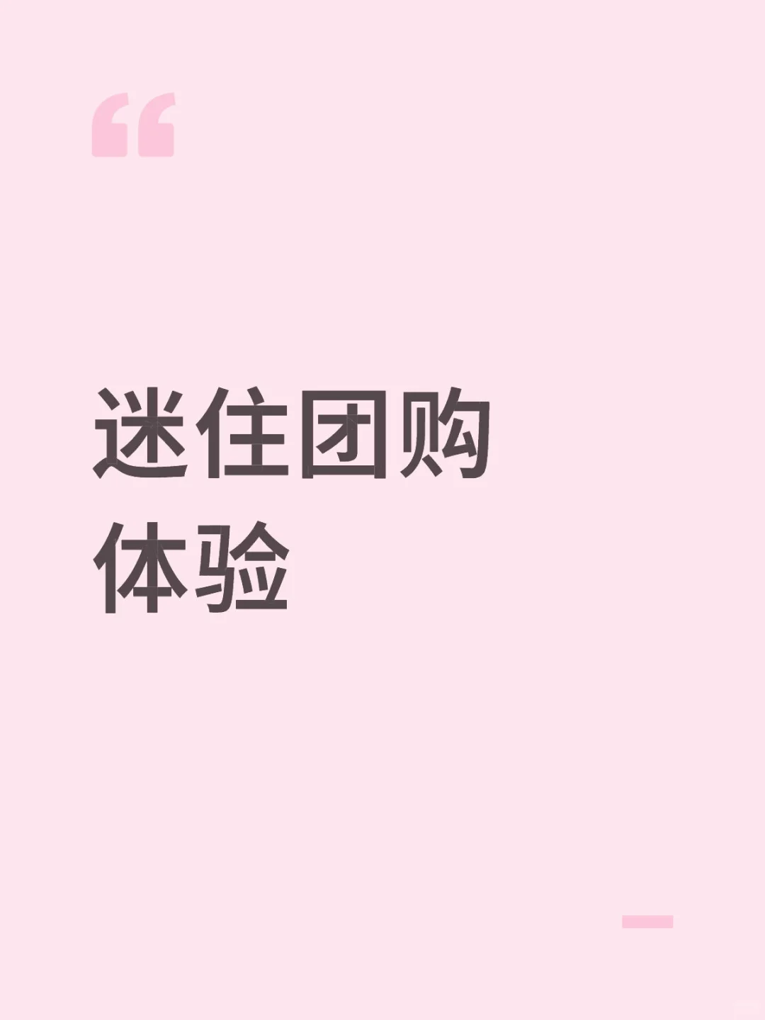 迷住团购体验