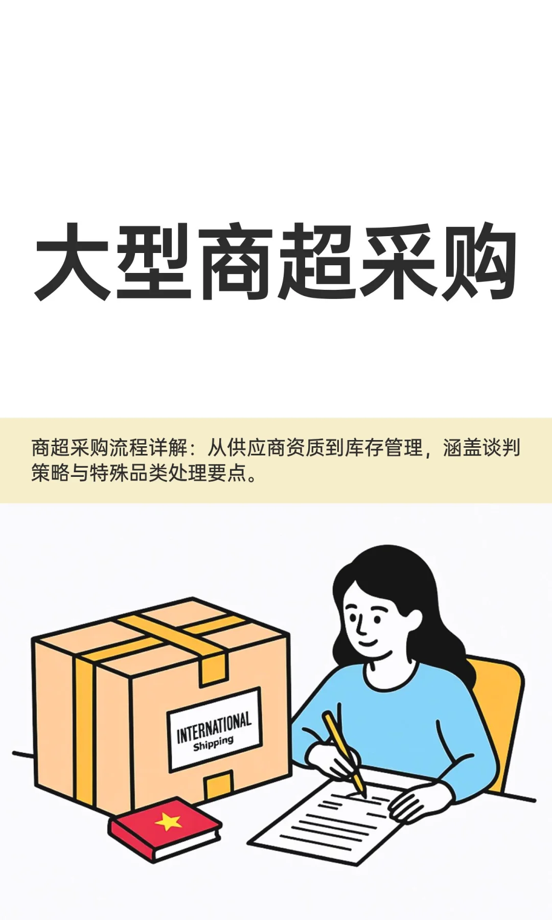 大型商超采购