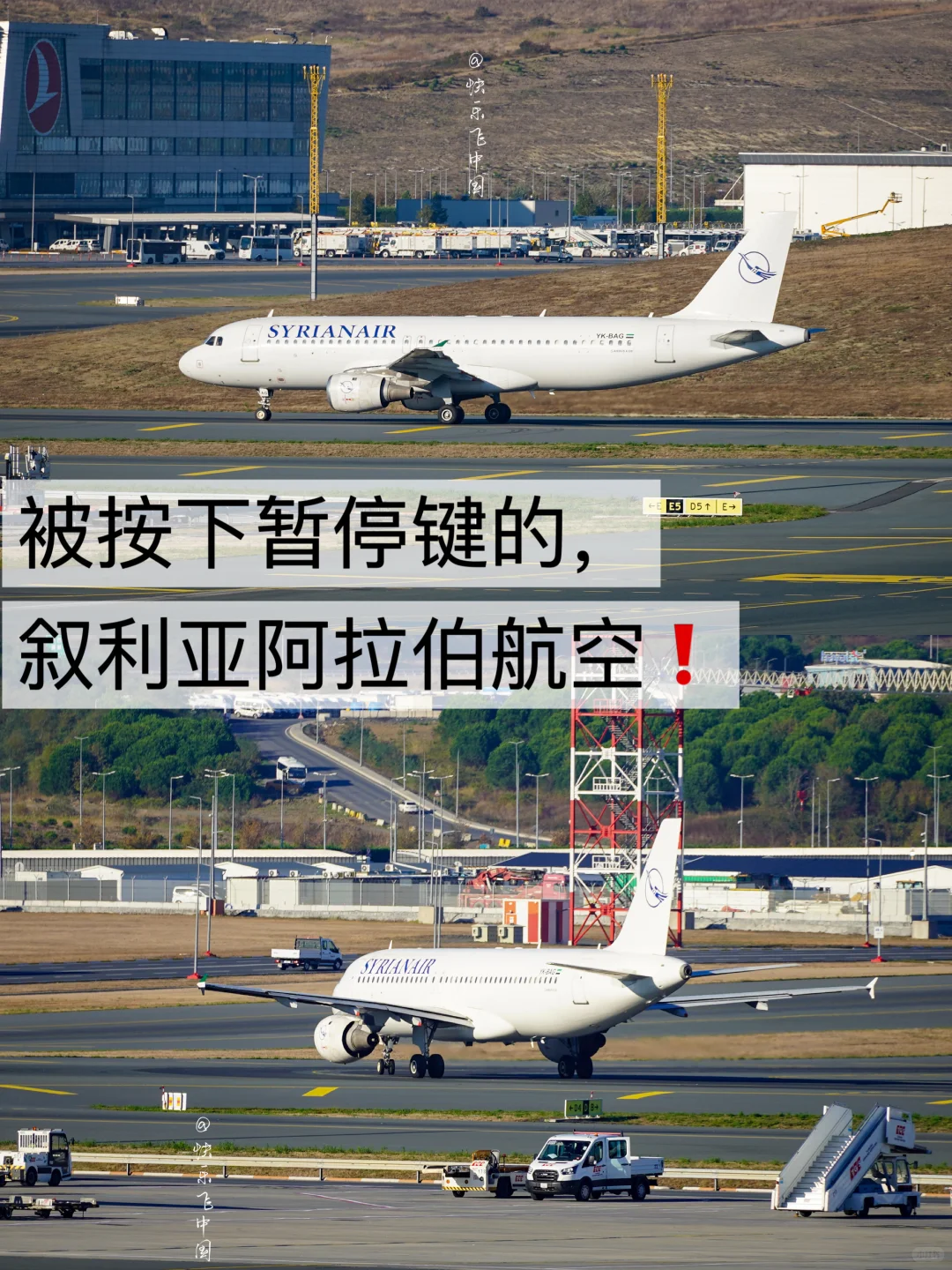 曾被按下暂停键的,叙利亚阿拉伯航空❗️