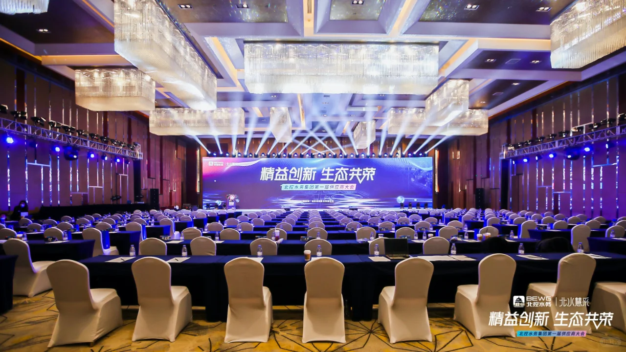 北京活动策划 | 供应商大会 | 大型会议