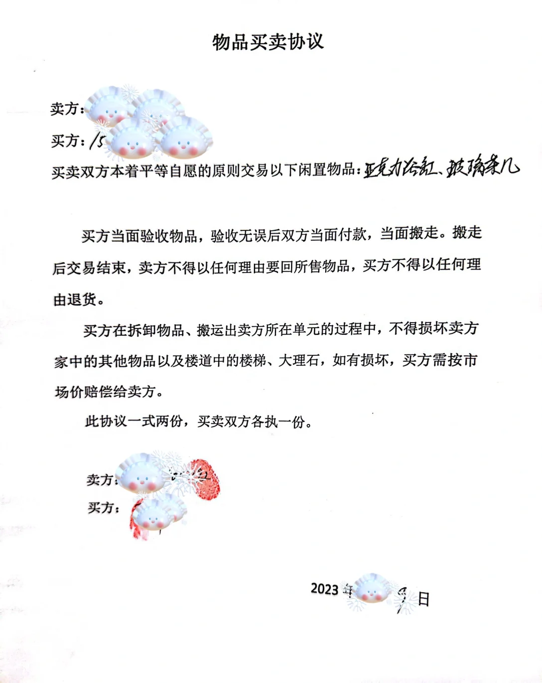卖破烂也要签协议？是的！我和买家就签了！