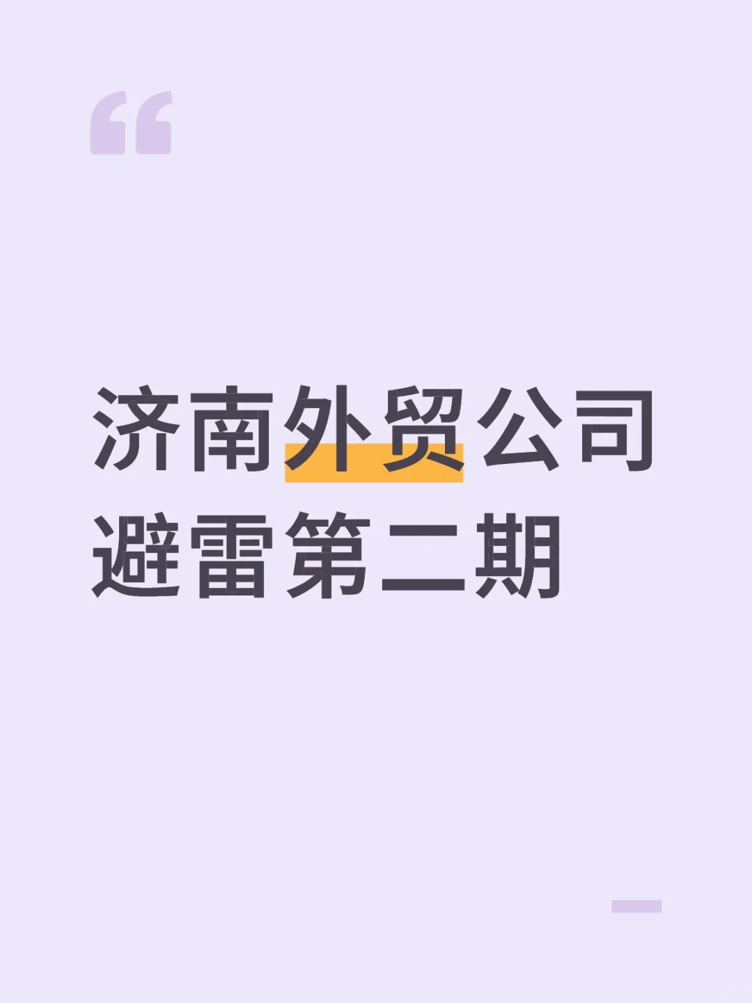 外贸避雷