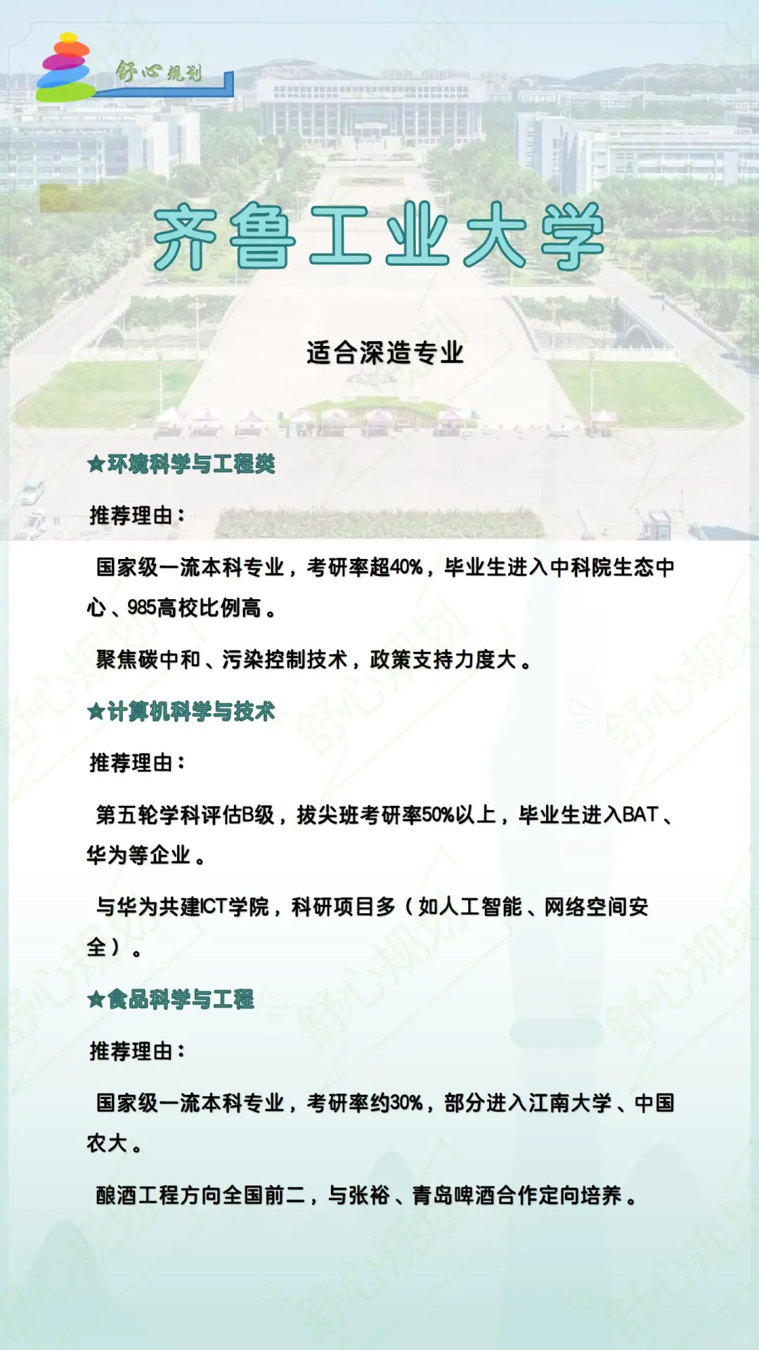 ?齐鲁工业大学 | 报考全攻略~