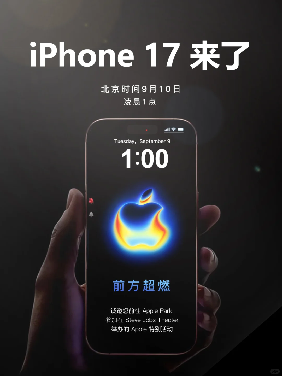 苹果|官宣9月10日举办iPhine17新品发布会