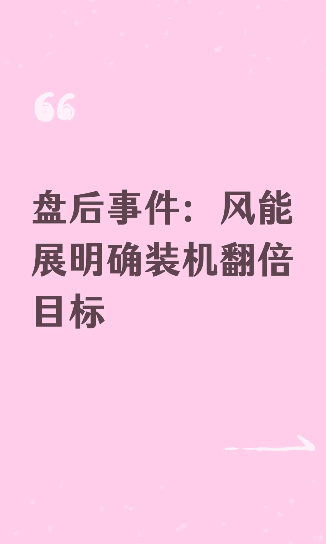 盘后事件:风能展明确装机翻倍目标