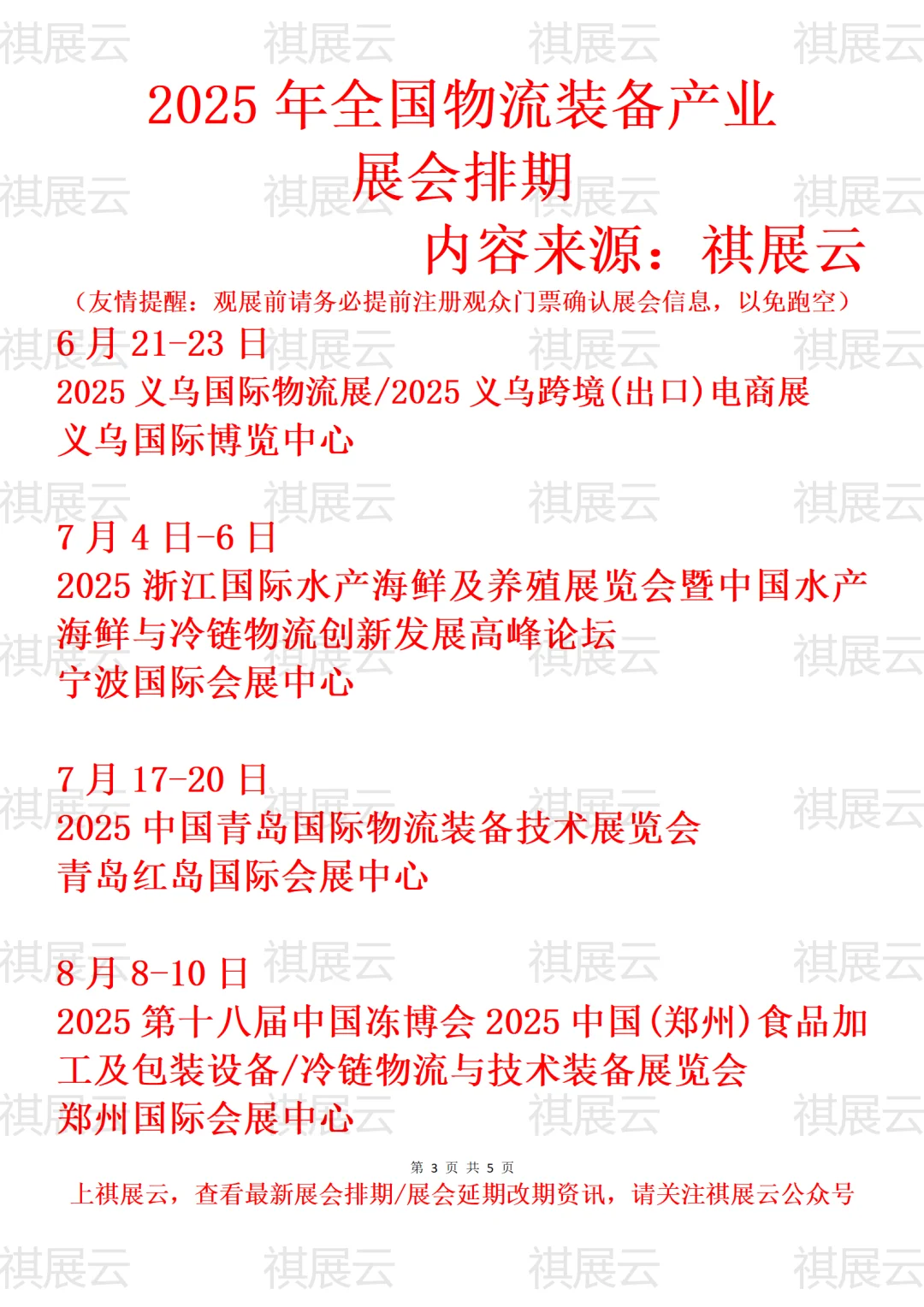 2025年全国物流装备/物流供应链业展会排期