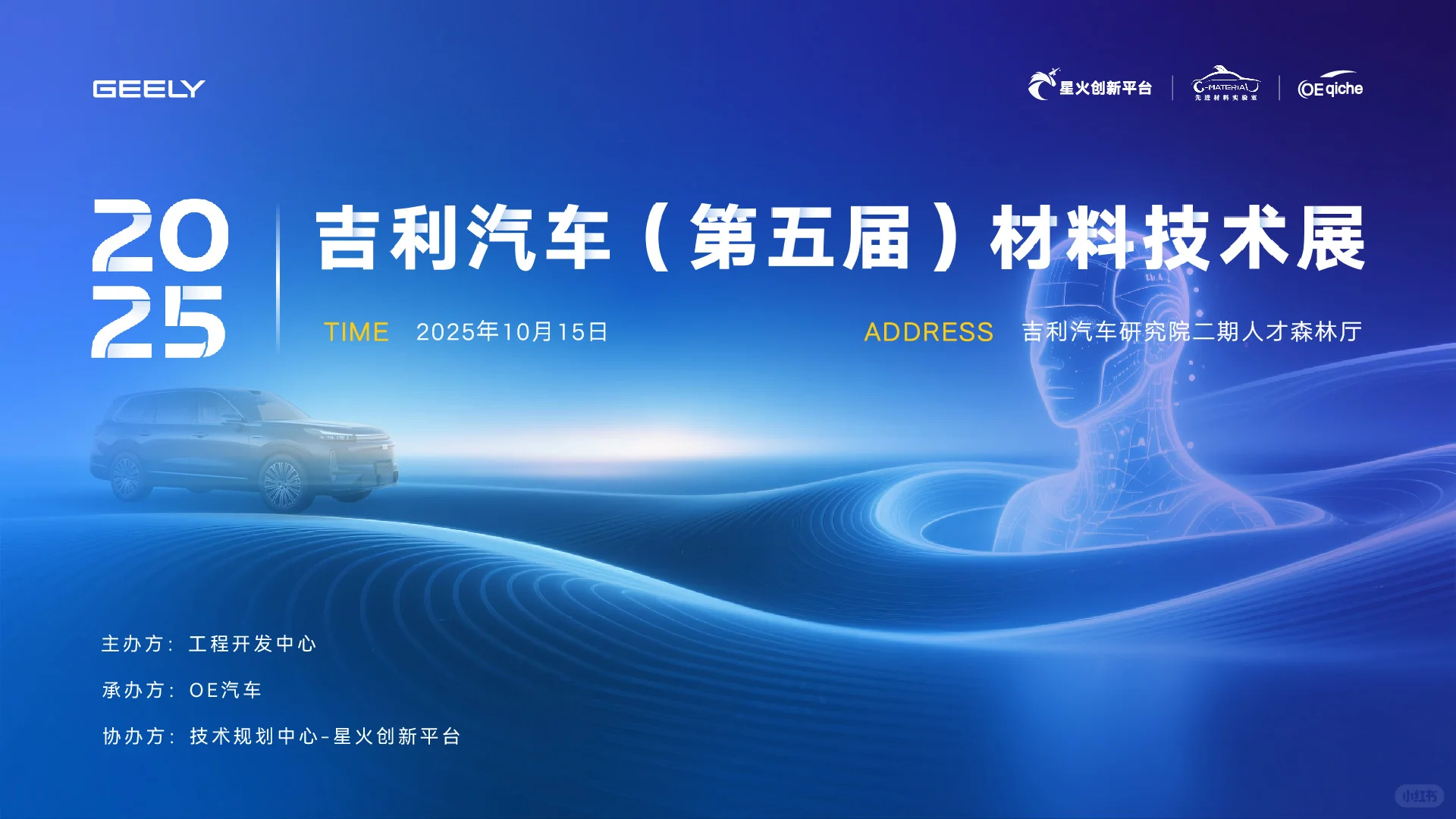 吉利汽车（第五届）材料技术展